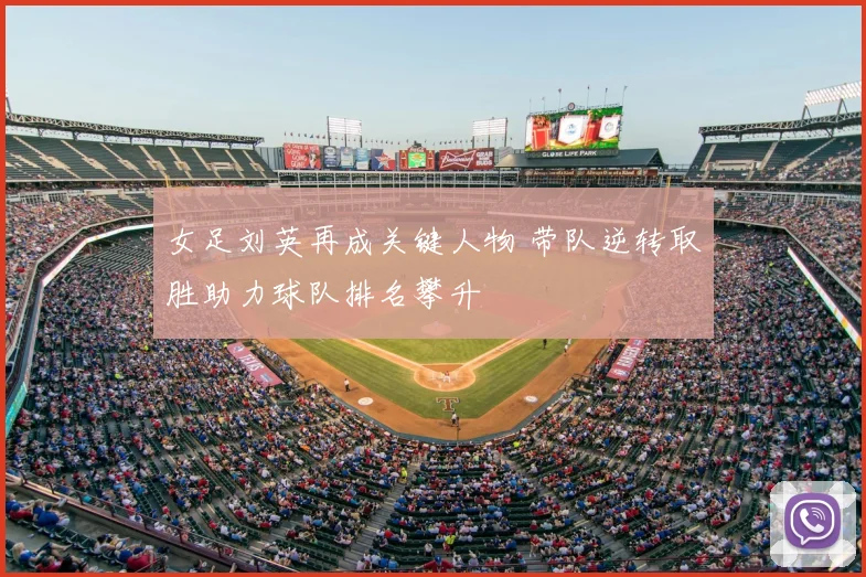 女足刘英再成关键人物 带队逆转取胜助力球队排名攀升